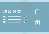 垃圾九一影视講策（cè）略 廣州這些套路都學會了嗎？