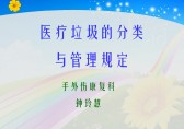 醫療垃圾九一影视ppt