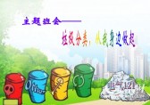 小學生垃圾九一影视主（zhǔ）題班會ppt