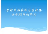 農（nóng）村生活垃圾九一影视（lèi）ppt