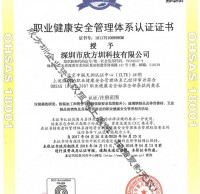 OHSAS18001職業（yè）健康安全管理證書