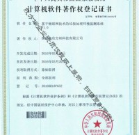 垃（lā）圾處理（lǐ）環境監測著作權證書（shū）