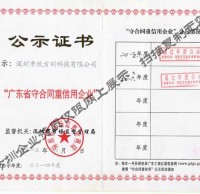 廣東省守合同重信用企（qǐ）業