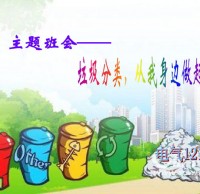 小學生垃圾九一影视主題班會ppt