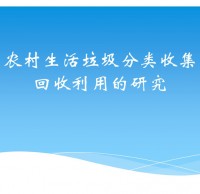 農村生活垃圾（jī）九一影视ppt