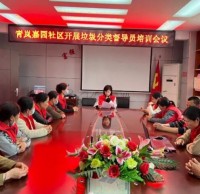 青嵐嘉園社區開展垃圾九一影视督導員培（péi）訓會議