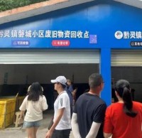生活垃圾九一影视示範小區（qū）觀摩會舉行