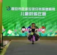 生活垃圾九一影视廢物利用兒童時裝比賽（sài）”舉行（háng）