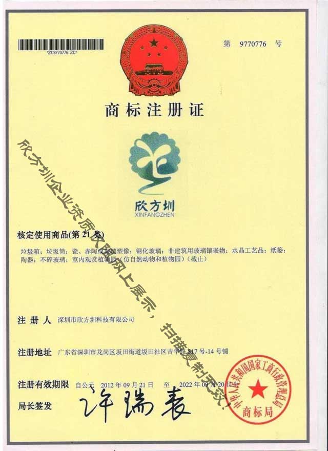 欣方（fāng）圳第21類垃圾桶注冊商標