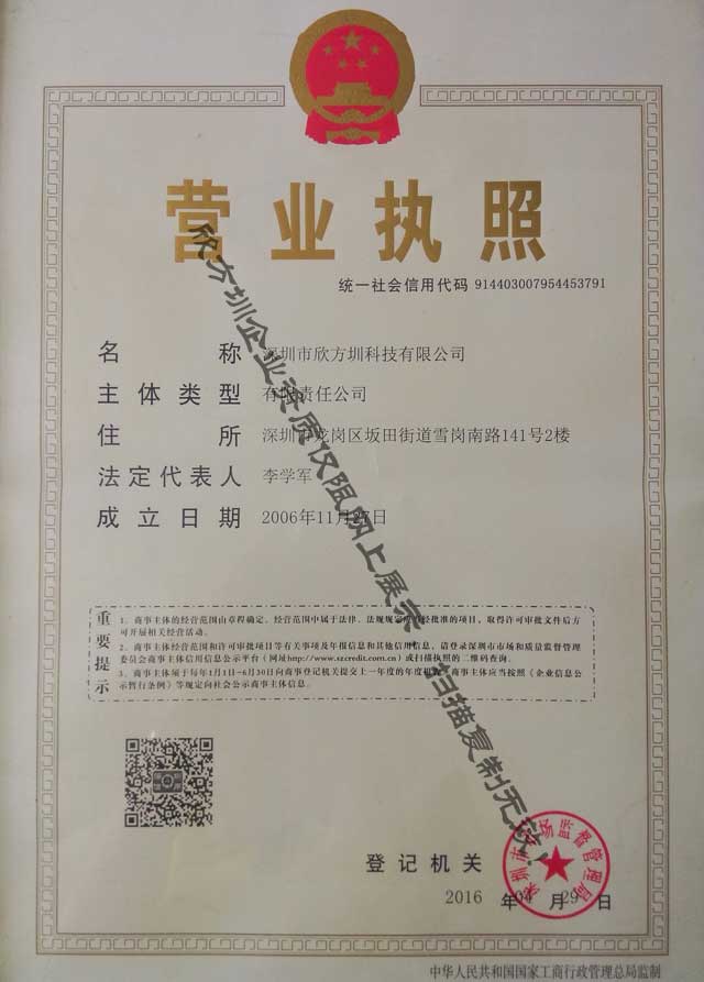 欣方（fāng）圳營業執照（zhào）三證合一（yī）