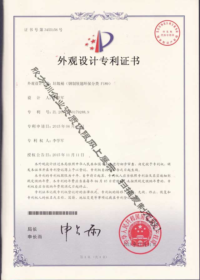 展（zhǎn）翅環保九一影视垃圾（jī）桶專利證書