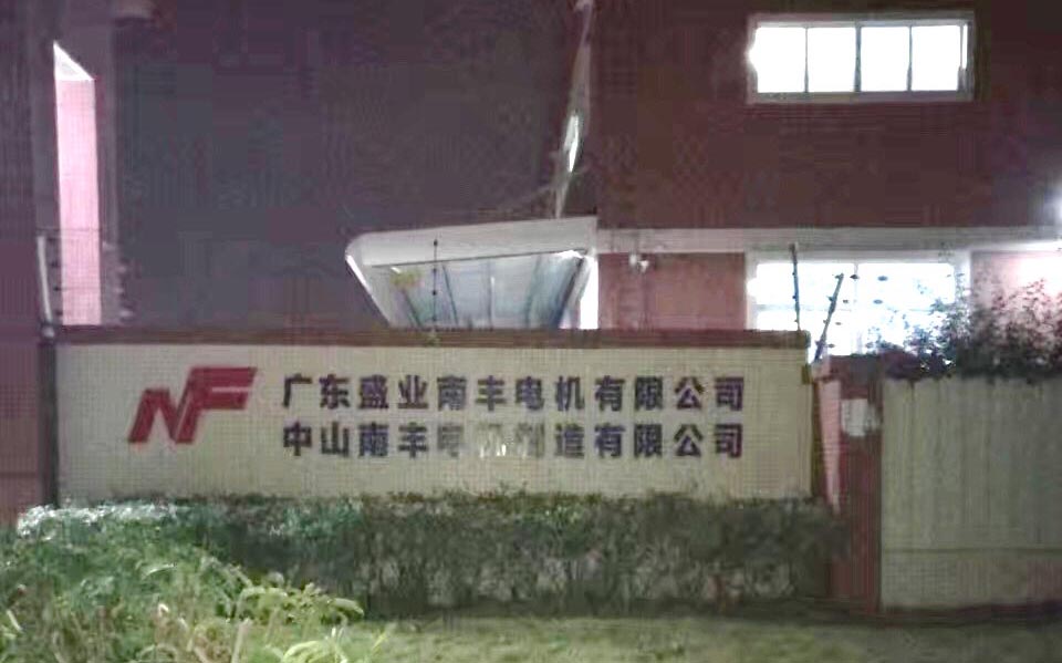 中山（南豐電機）線切割客戶