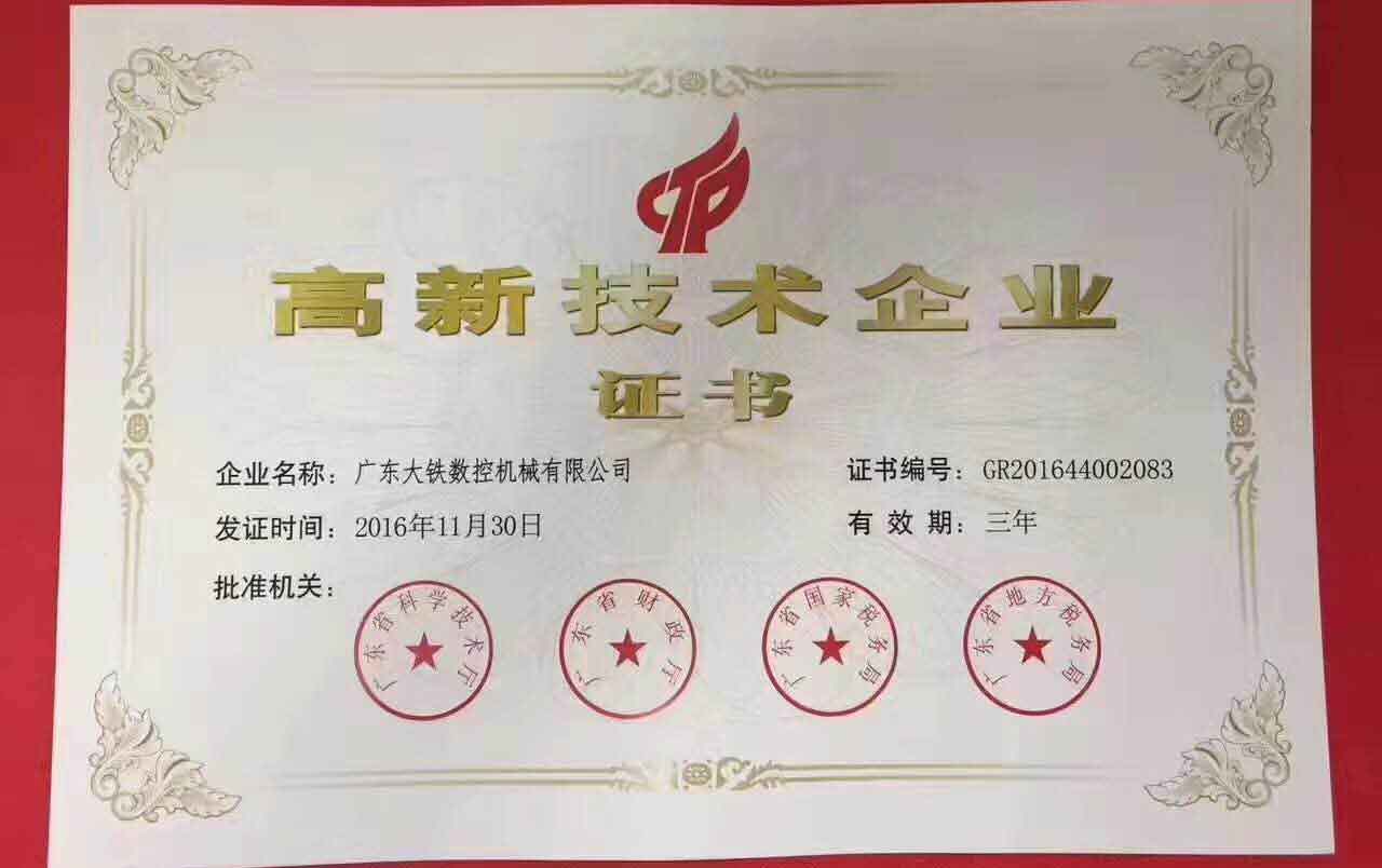 廣東17·c18起草视频.27高新技術企業證書