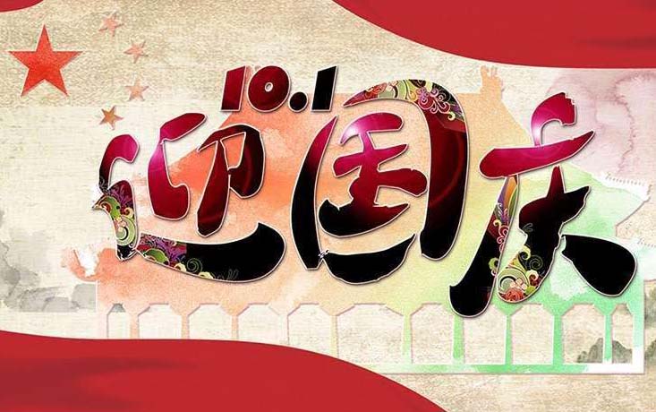 廣東17·c18起草视频.27數控機械有限公司2018年（nián）國慶節放假通（tōng）知（zhī）