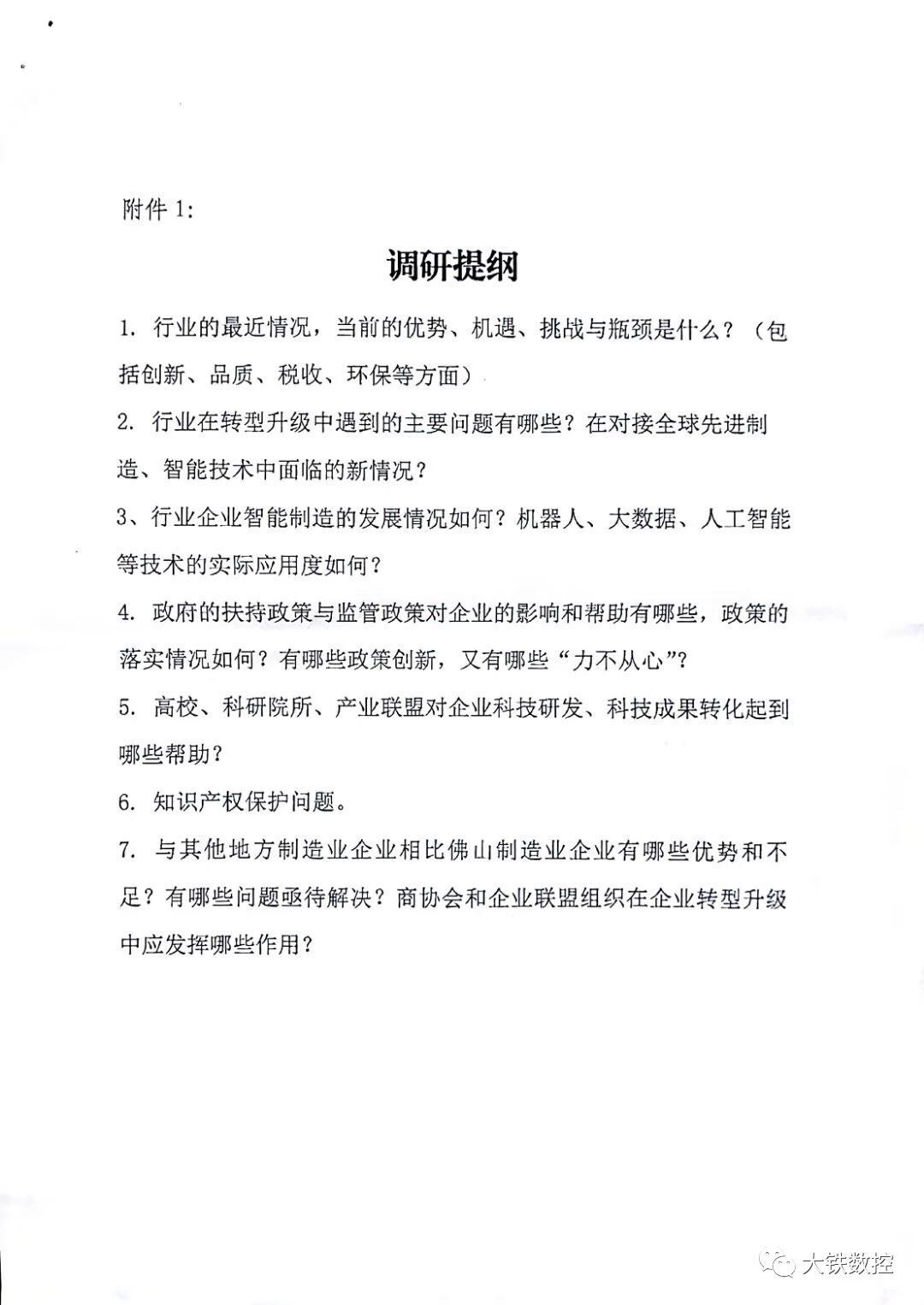 《佛山製造突圍》調研提綱