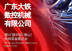 大（dà）鐵數控誠邀（yāo）您蒞臨第十四（sì）屆中國（佛山）機械展（zhǎn）