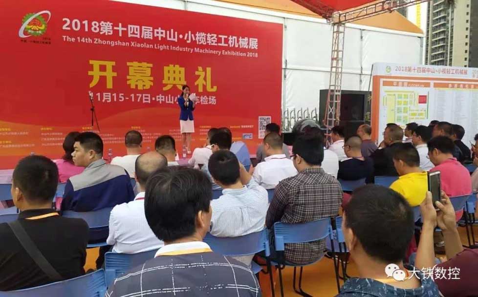 第十二屆中山&middot;小欖（lǎn）輕工（gōng）機械（xiè）展開幕