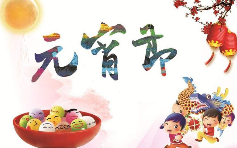 廣東17·c18起草视频.27（tiě）2019元宵（xiāo）節放假通知（zhī）