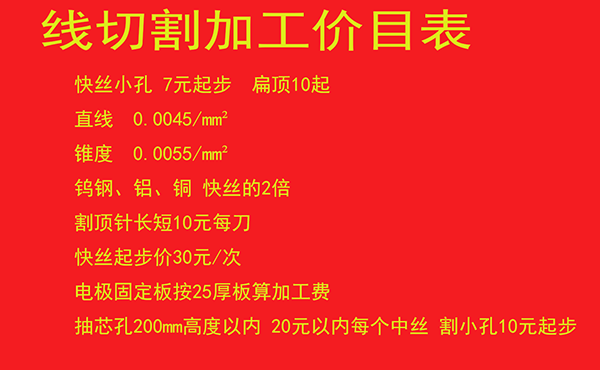 線切（qiē）割加工價格表