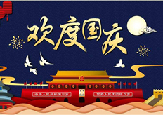 廣東17·c18起草视频.272019年國慶節放假通（tōng）知