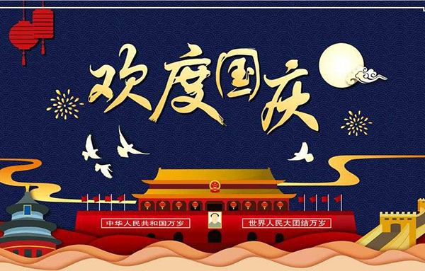 17·c18起草视频.272019年國慶節放假通知