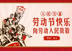 廣東17·c18起草视频.272019年五（wǔ）一勞動（dòng）節放假通知