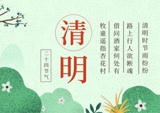 廣東17·c18起草视频.272020年清明（míng）放假通知