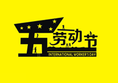 廣東17·c18起草视频.272020年五一勞動（dòng）節放假通知