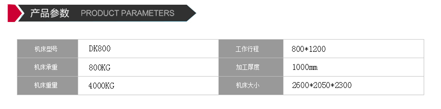 dk800線切割機（jī）床參數