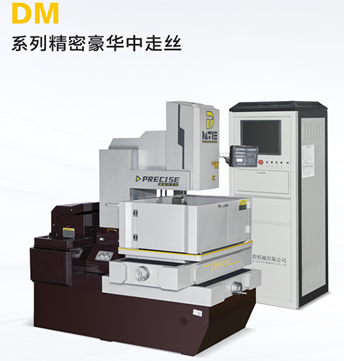 DM400精密豪華中（zhōng）走絲