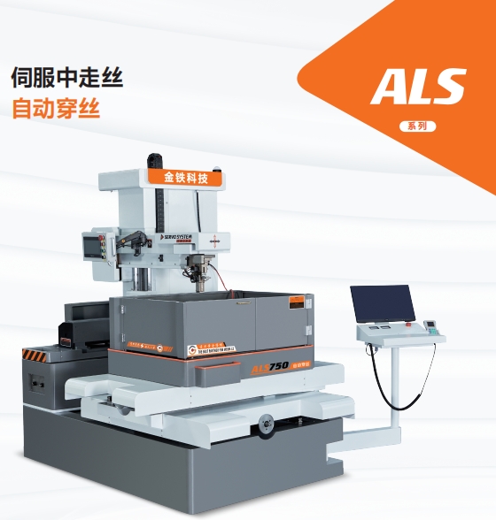 ALS750自動穿絲伺服（fú）中走絲
